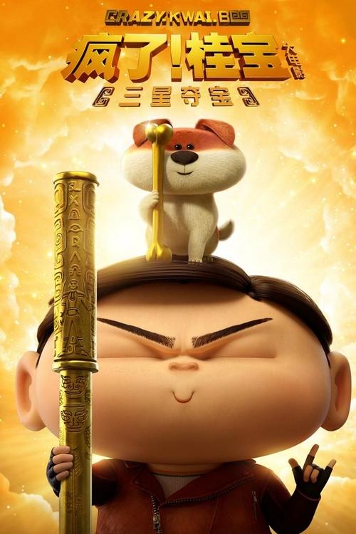 Movie poster for Crazy Kwai Boo: Sanxingdui Spirited Away (2022)