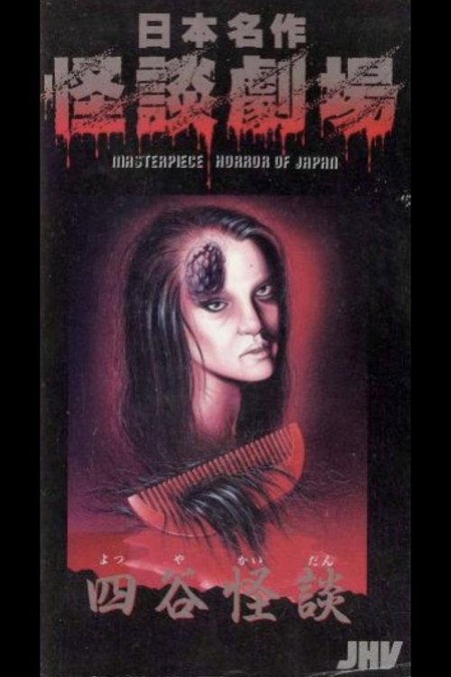 Movie poster for Japanese Ghost Story Masterpiece Theater: The Ghost of Yotsuya (1979)