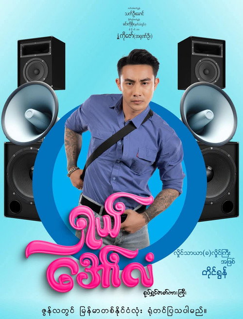 Movie poster for ရှယ်အော်လံ (2024)