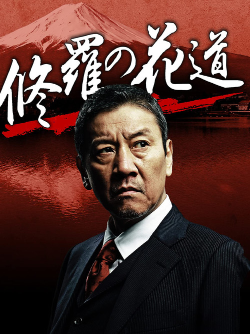 Movie poster for 修羅の花道 (2012)