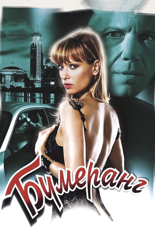 Movie poster for Boomerang (2008)