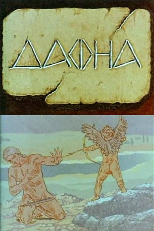 Movie poster for Daphne (1990)