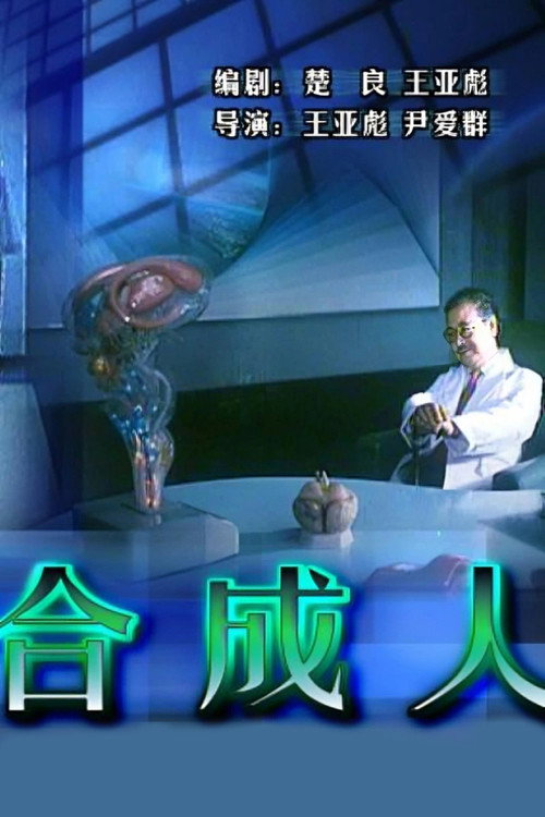 Movie poster for The Synthetic Man (1988)