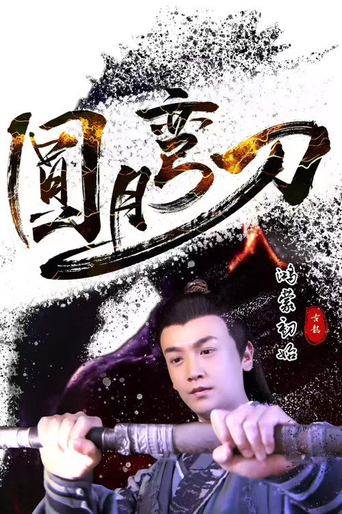Movie poster for All the Initial of Full Moon Scimitar (2024)
