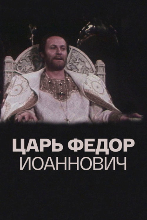 Movie poster for Tsar Fyodor Ioannovich (1981)