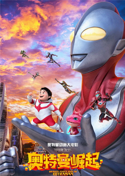 Movie poster for Dragon Force: Rise of Ultraman (2019)