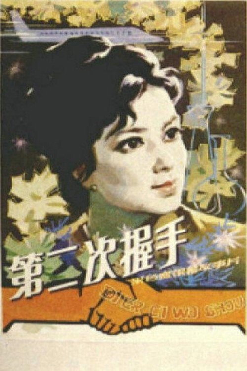 Movie poster for The Second Handshake (1980)