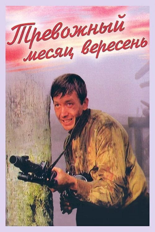 Movie poster for The Troubled Month of Veresen (1977)