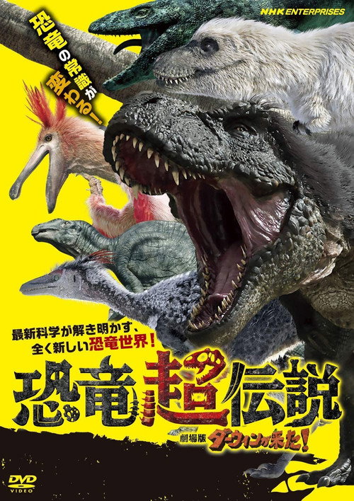 Movie poster for 恐竜超伝説 劇場版ダーウィンが来た！ (2020)