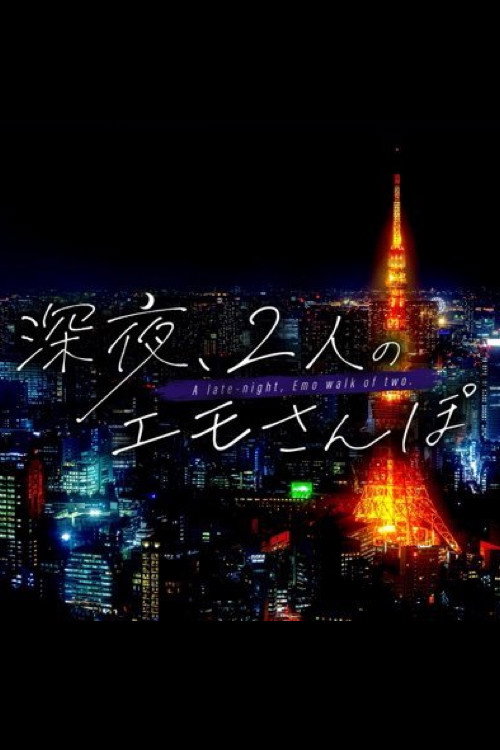 Series poster for 深夜、2人のエモさんぽ (2025)