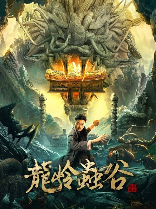 Movie poster for Longling Insect Valley (2022)