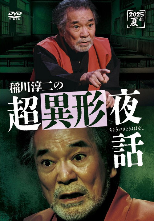 Movie poster for Junji Inagawa no Chō Igyō Yawa (2025)