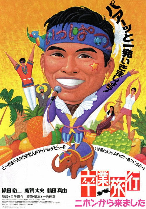 Movie poster for Graduation Journey: I Came from Japan (1993)
