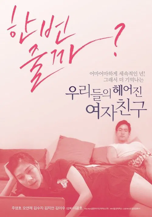 Movie poster for Our Ex-Girlfriends (2013)