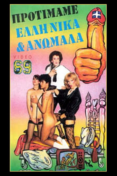 Movie poster for Τα μεγάλα καμάκια των τραβεστί (1989)