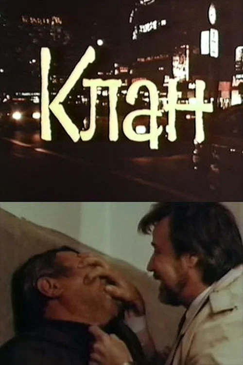 Movie poster for Clan (1992)