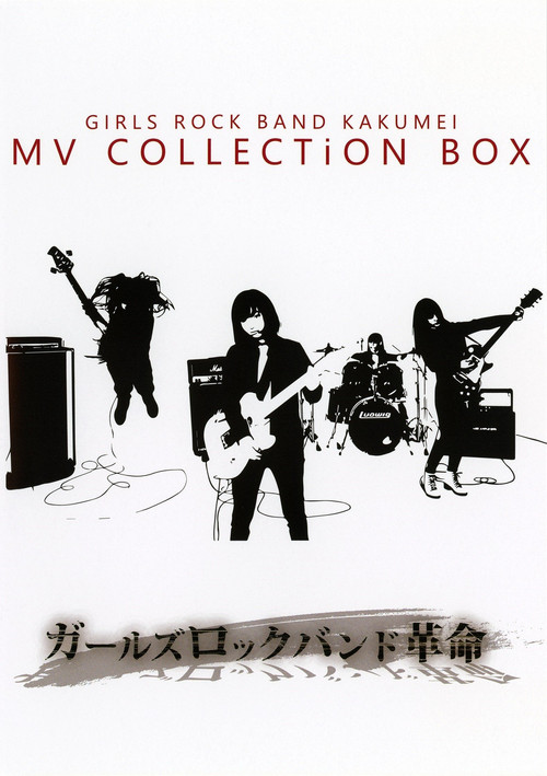 Movie poster for GIRLS ROCK BAND KAKUMEI - MV COLLECTiON BOX (2015)