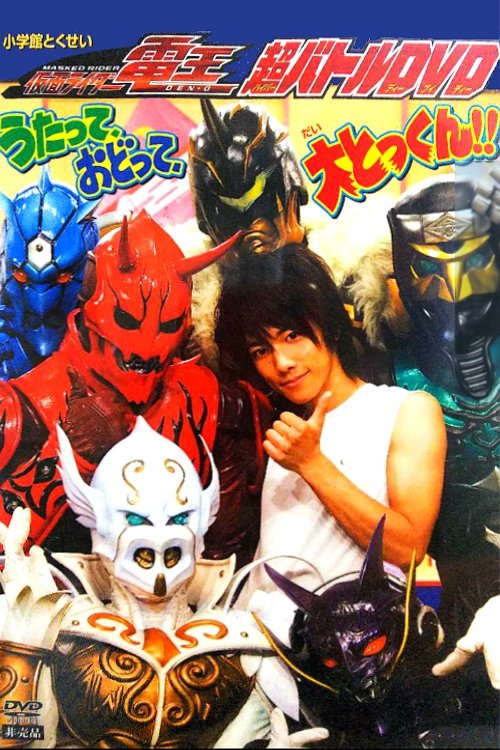 Movie poster for Kamen Rider Den-O: Singing, Dancing, Great Training!! (2007)