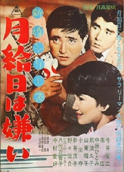 Movie poster for 新婚シリーズ　月給日は嫌い (1962)