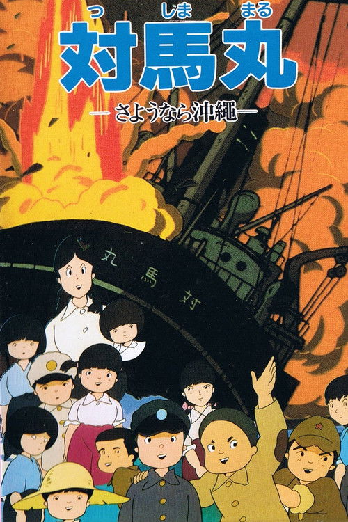 Movie poster for Tsushima Maru: Goodbye, Okinawa (1982)