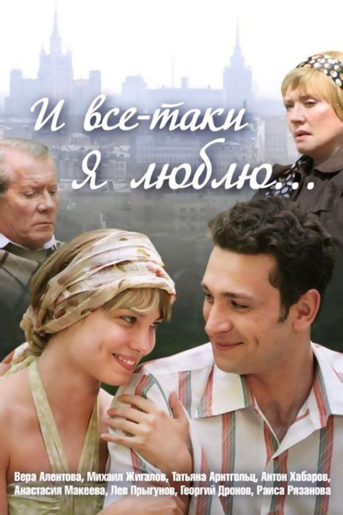 И всё-таки я люблю... poster