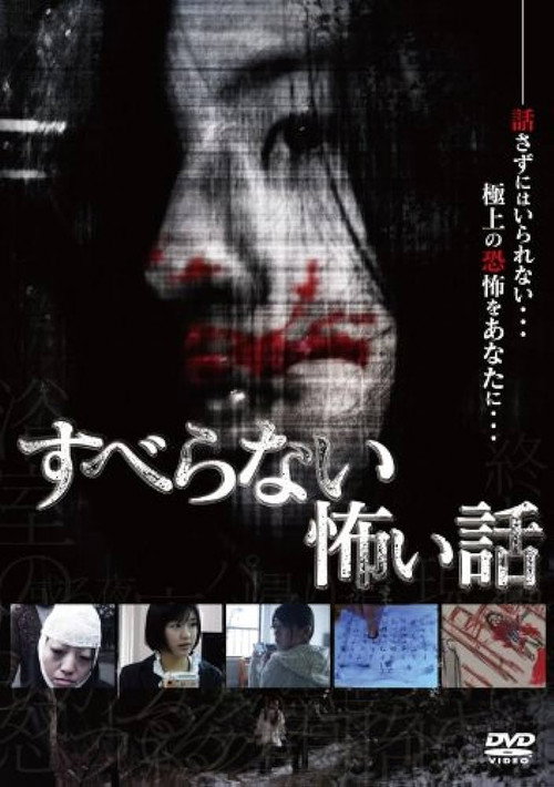 Movie poster for Suberanai Kowai Hanashi (2010)
