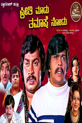 Movie poster for Preethi Madu Thamashe Nodu (1979)