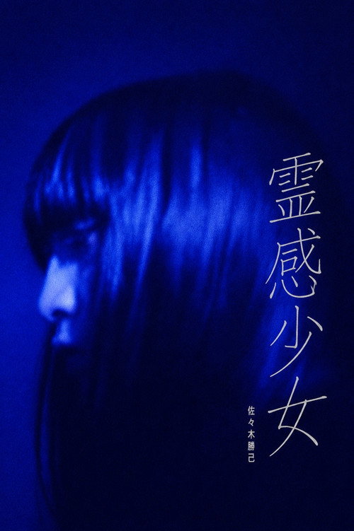 Movie poster for Contagious Story - The Psychic Girl (2016)