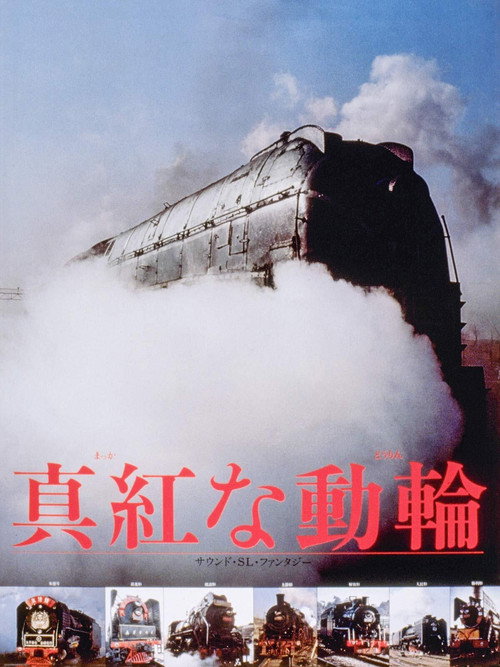 Movie poster for 真紅な動輪 (1982)