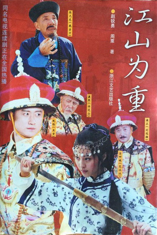 Series poster for Jiangshan Weizhong (2002)