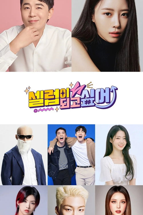 Series poster for I Want to Become a Celeb (2022)