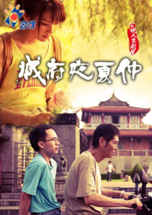 Movie poster for One Summer Night (2013)