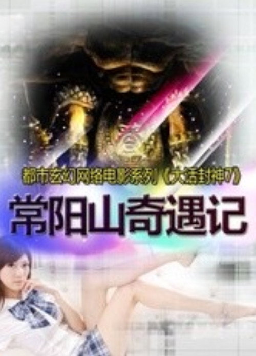 Movie poster for 大话封神7之常阳山奇遇记 (2015)