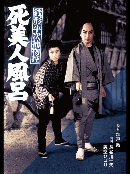 Movie poster for Zenigata Heiji Case Files: The Dead Beauty in the Bathhouse (1956)