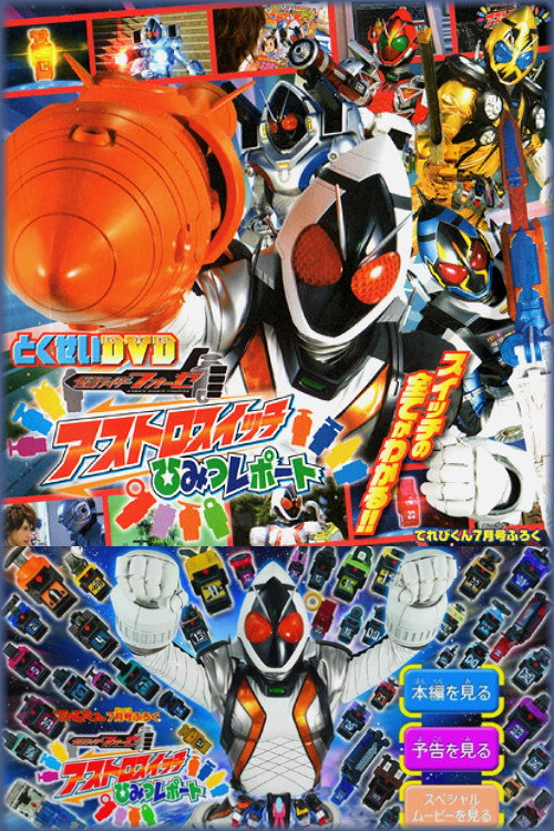 Movie poster for Kamen Rider Fourze Special Bonus DVD: Astroswitch Secret Report (2012)