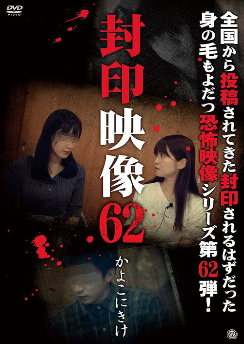 Movie poster for Sealed Video 62: Kayoko Nikake (2022)
