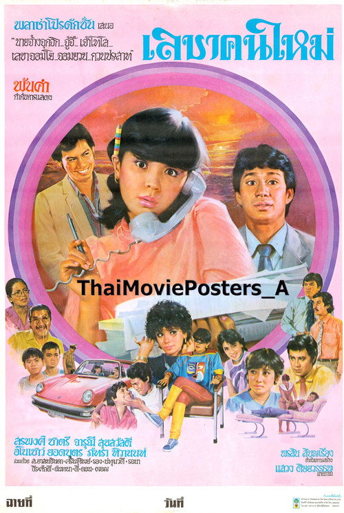Movie poster for เลขาคนใหม่ (1983)