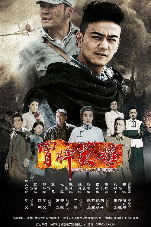 冒牌英雄 poster
