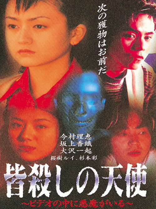 Movie poster for Angel of Massacre: There is a Demon in the Video (1997)