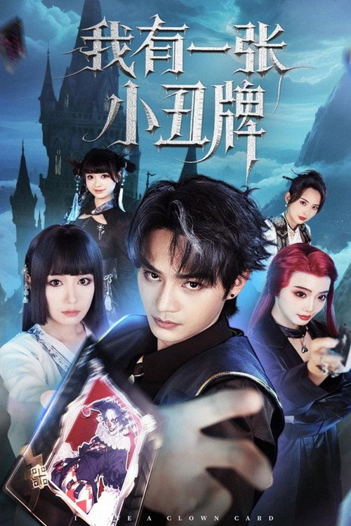 我有一张小丑牌 poster
