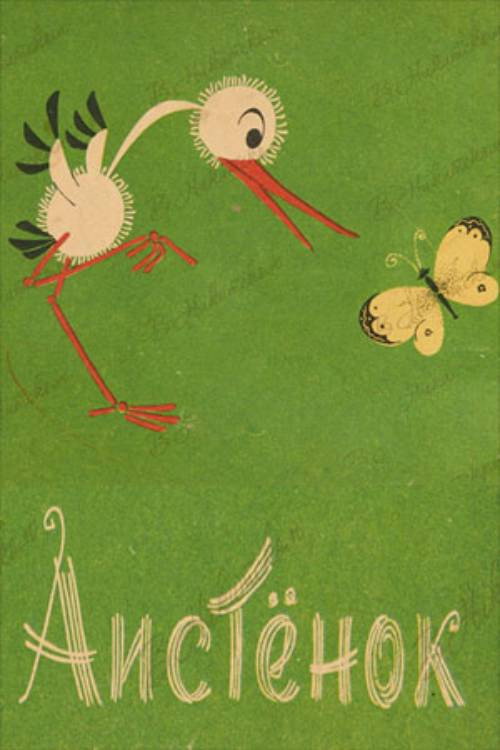Movie poster for Little Stork (1964)