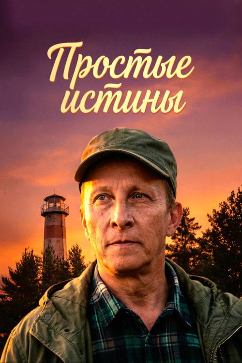 Series poster for Простые истины (2026)