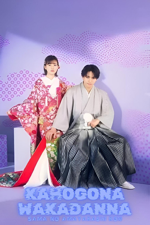 Series poster for Spoiled Marriage of an Overprotective Young Husband (2024)