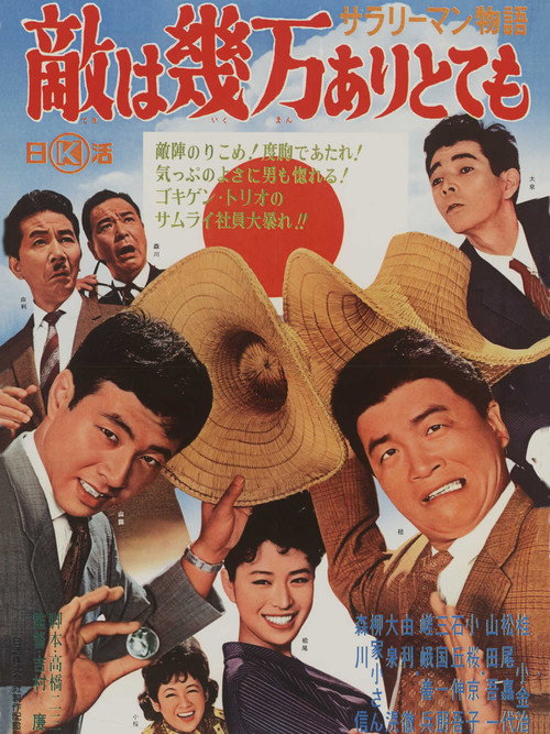 Movie poster for Sararīman monogatari: Teki wa ikuman aritotemo (1962)