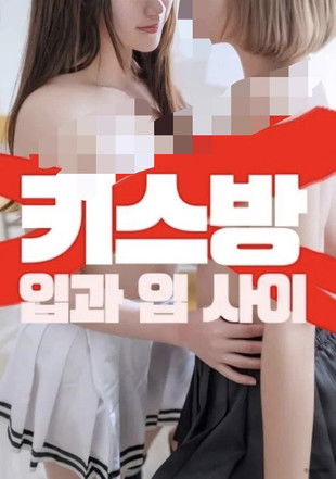 Movie poster for Kiss Room: Between the Lips (2025)