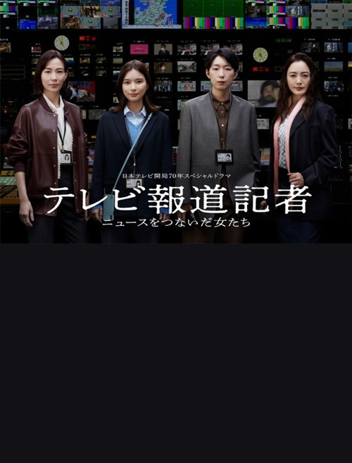 テレビ報道記者〜ニュースをつないだ女たち〜 poster