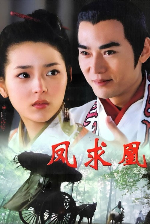 Series poster for 凤求凰 (2005)