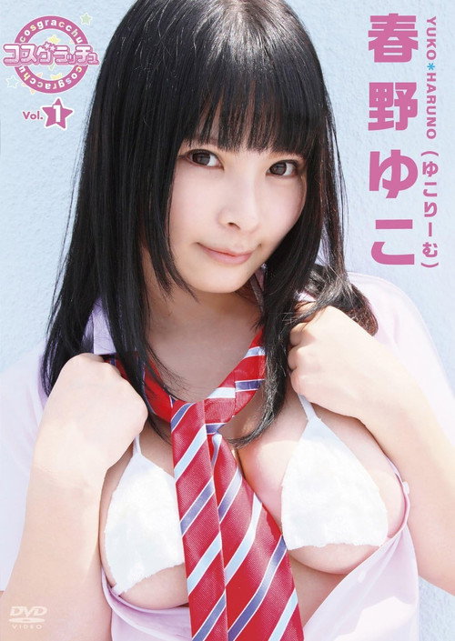 Movie poster for コスグラチュッ Vol.1 / 春野ゆこ(ゆこりーむ) (2018)