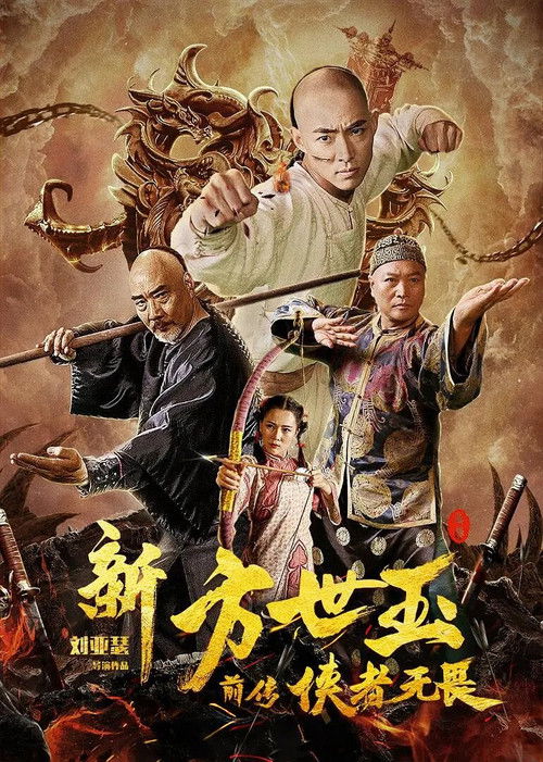 Movie poster for The New Fong Sai-yuk: The Beginning (2020)