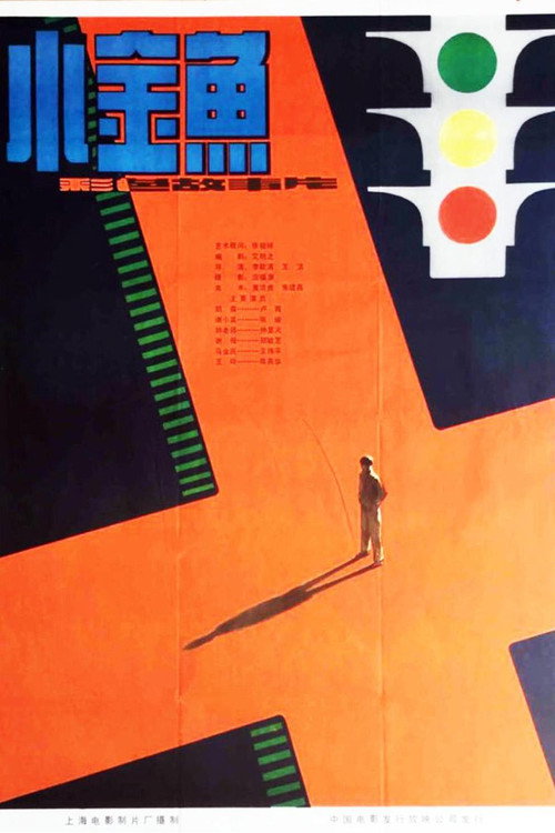 Movie poster for 小金鱼 (1982)
